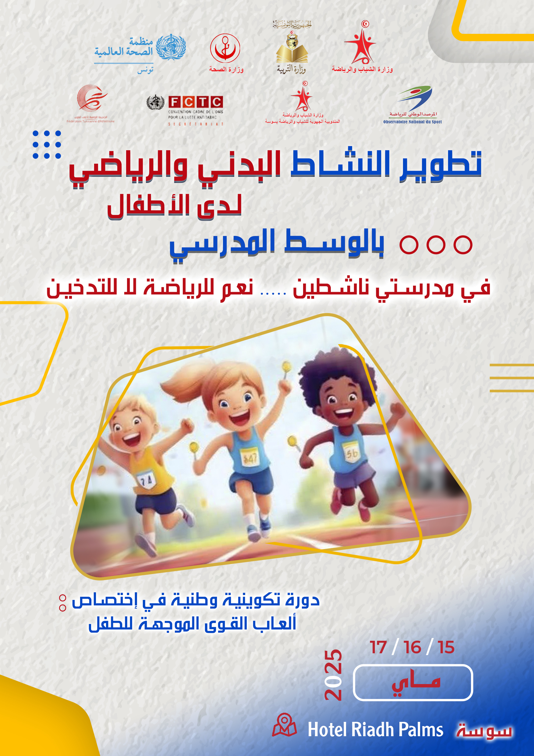 الدورة التكوينية الوطنية في إختصاص ألعاب القوى الموجهة للطفل